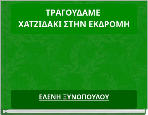 ΤΡΑΓΟΥΔΑΜΕ ΧΑΤΖΙΔΑΚΙ ΣΤΗΝ ΕΚΔΡΟΜΗ