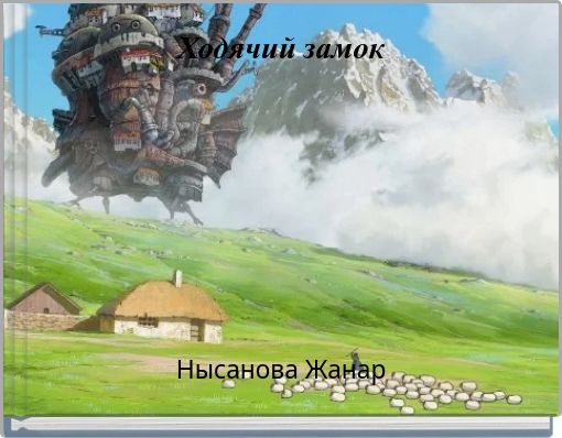Front cover of 'Ходячий замок' 