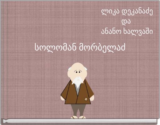 სოლომან მორბელაძ