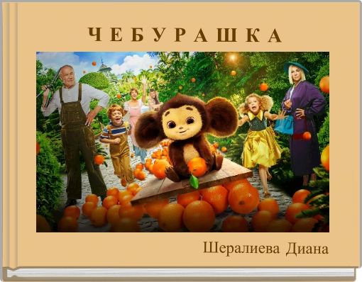Book Cover for: Ч Е Б У Р А Ш К А