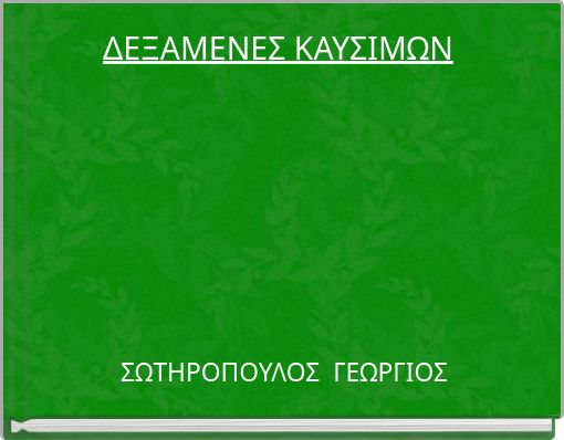 ΔΕΞΑΜΕΝΕΣ ΚΑΥΣΙΜΩΝ