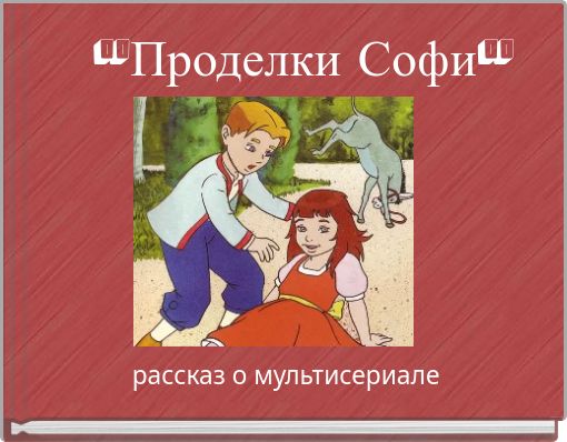 Book Cover for: "Проделки Софи"