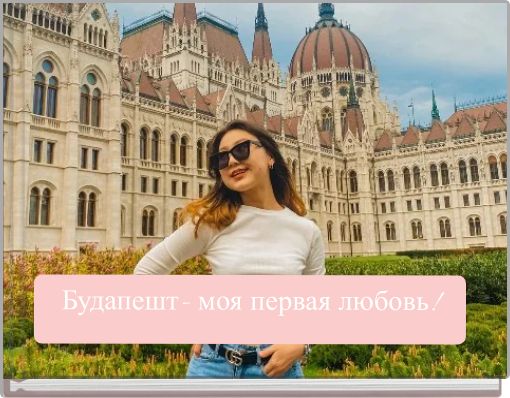 Front cover of 'Будапешт- моя первая любовь!' 