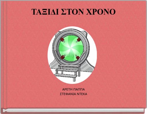 ΤΑΞΙΔΙ ΣΤΟΝ ΧΡΟΝΟ