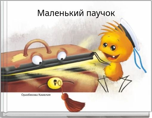 Book Cover for: Маленький паучок