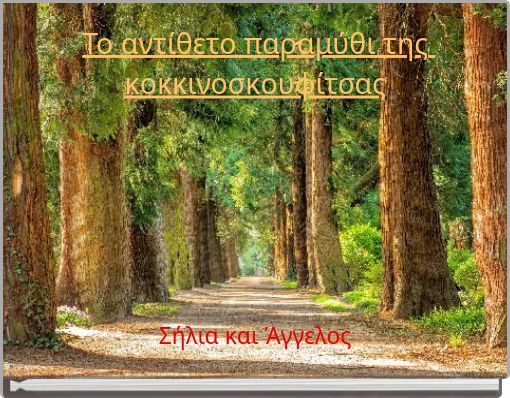 Το αντίθετο παραμύθι της κοκκινοσκουφίτσας