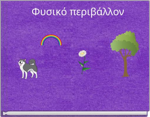 Φυσικό περιβάλλον