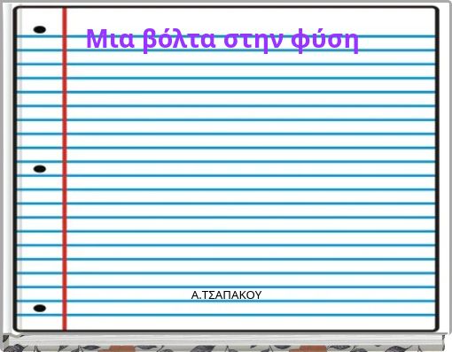 Μια βόλτα στην φύση.