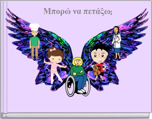 Μπορώ να πετάξω;