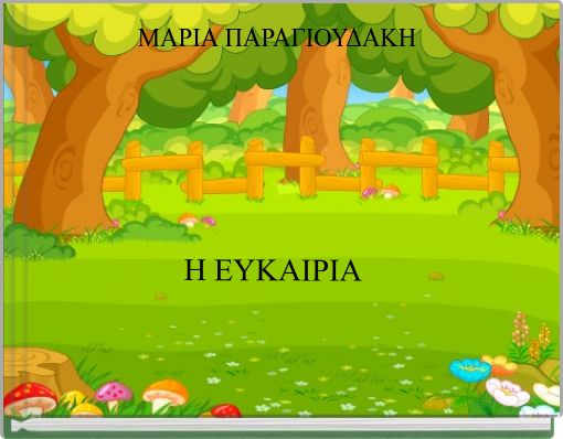 Η ΕΥΚΑΙΡΙΑ