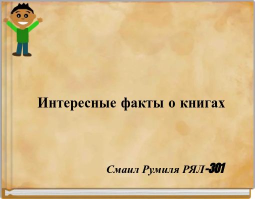 Book Cover for: Интересные факты о книгах