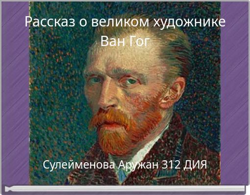 Front cover of 'Рассказ о великом художнике Ван Гог' 