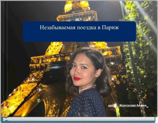 Front cover of 'Незабываемая поездка в Париж' 