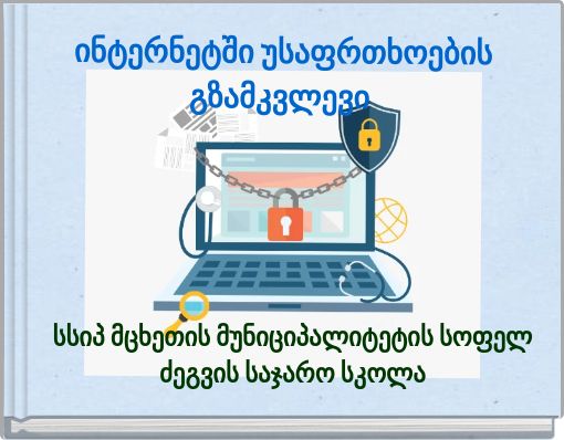Front cover of 'ინტერნეტში უსაფრთხოების გზამკვლევი' 