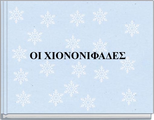 ΟΙ ΧΙΟΝΟΝΙΦΑΔΕΣ