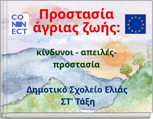 Προστασία άγριας ζωής: κίνδυνοι - απειλές- προστασία