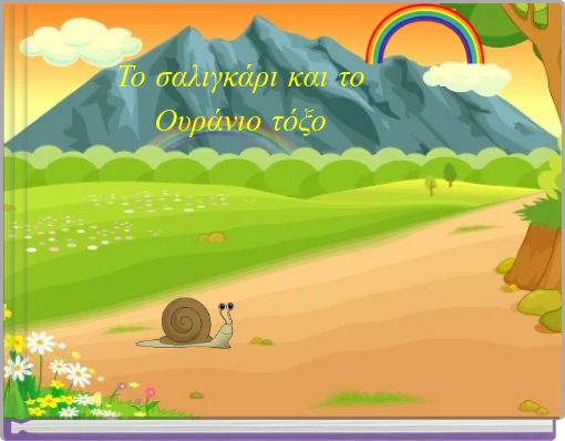 Το σαλιγκάρι και το Ουράνιο τόξο