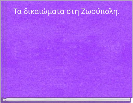 Front cover of 'Τα δικαιώματα στη Ζωούπολη.' 