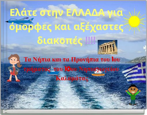 Front cover of 'Ελάτε στην ΕΛΛΑΔΑ για όμορφες και αξέχαστες διακοπές !!!!' 