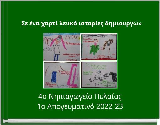 Σε ένα χαρτί λευκό ιστορίες δημιουργώ»