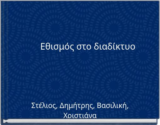 &Epsilon;&theta;&iota;&sigma;&mu;ό&sigmaf; &sigma;&tau;&omicron; &delta;&iota;&alpha;&delta;ί&kappa;&tau;&upsilon;&omicron;