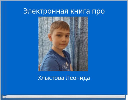 Электронная книга про