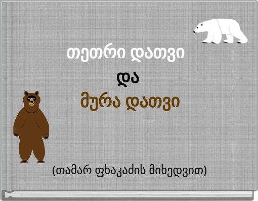 თეთრი დათვი და მურა დათვი