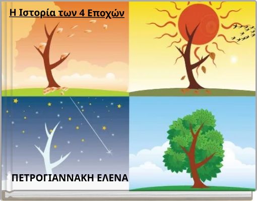 Η Ιστορία των 4 Εποχών