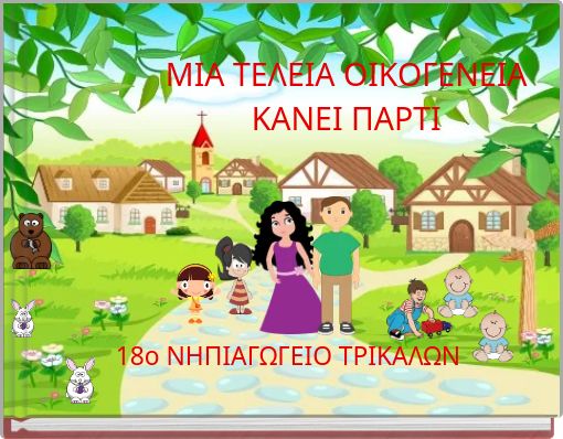 ΜΙΑ ΤΕΛΕΙΑ ΟΙΚΟΓΕΝΕΙΑ ΚΑΝΕΙ ΠΑΡΤΙ