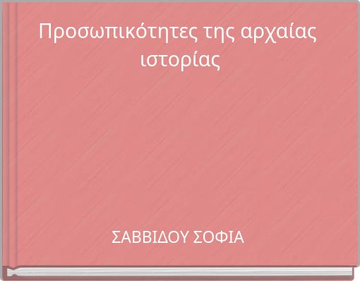 &Pi;&rho;&omicron;&sigma;&omega;&pi;&iota;&kappa;ό&tau;&eta;&tau;&epsilon;&sigmaf; &tau;&eta;&sigmaf; &alpha;&rho;&chi;&alpha;ί&alpha;&sigmaf; &iota;&sigma;&tau;&omicron;&rho;ί&alpha;&sigmaf;