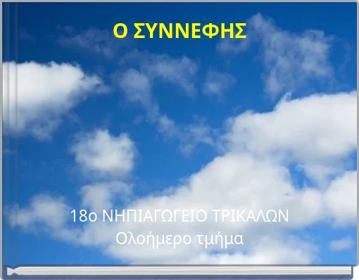 Ο ΣΥΝΝΕΦΗΣ