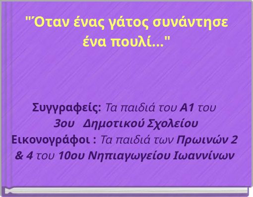 "Όταν ένας γάτος συνάντησε ένα πουλί..."