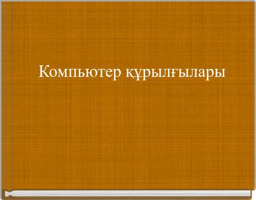 Компьютер құрылғылары