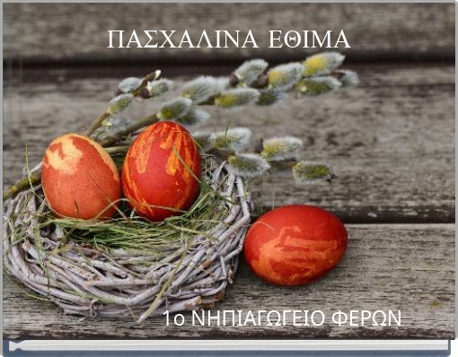 ΠΑΣΧΑΛΙΝΑ ΕΘΙΜΑ