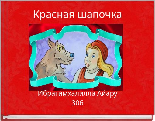 Красная шапочка