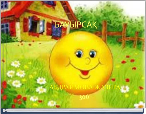 БАУЫРСАҚ