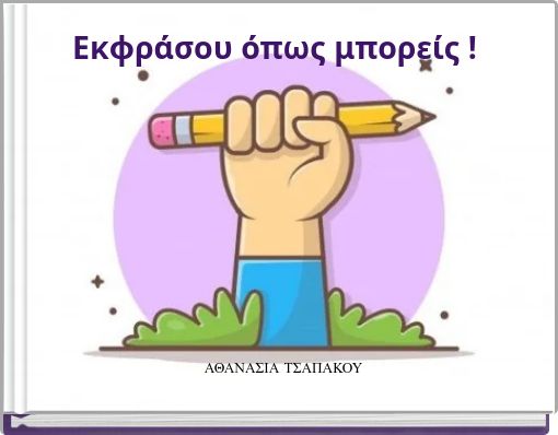 Εκφράσου όπως μπορείς !!