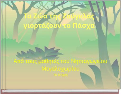 Τα Ζώα της Ζούγκλας γιορτάζουν το Πάσχα