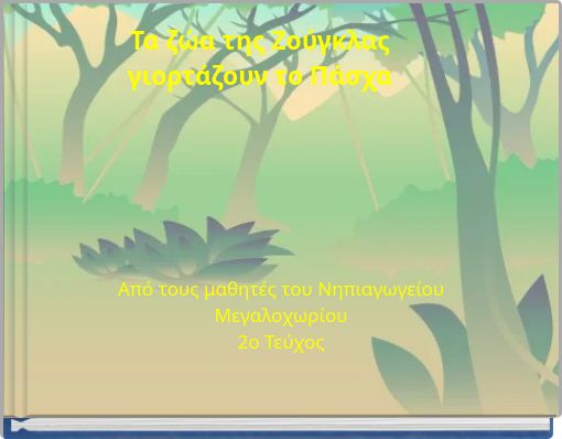 Τα ζώα της Ζούγκλας γιορτάζουν το Πάσχα