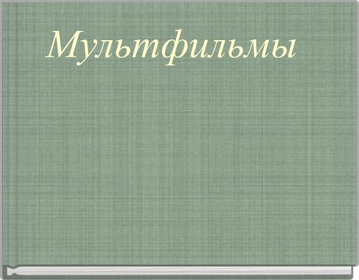 Мультфильмы