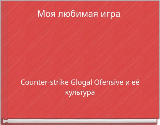 Моя любимая игра
