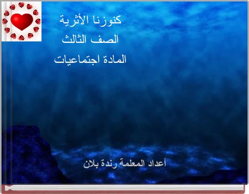 كنوزنا الأثرية الصف الثالث المادة اجتماعيات