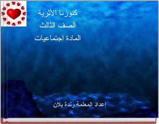 كنوزنا الأثرية الصف الثالث المادة اجتماعيات