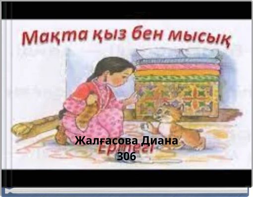 Мақта қыз бен мысық ертегісі