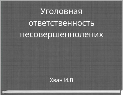 Уголовная ответственность несовершеннолених