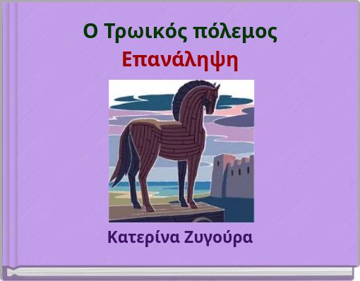Ο Τρωικός πόλεμος Επανάληψη