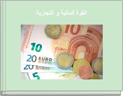 القوة المالية و التجارية