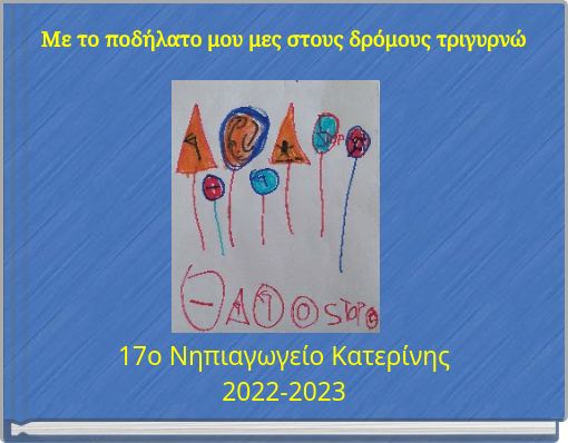 &Mu;&epsilon; &tau;&omicron; &pi;&omicron;&delta;ή&lambda;&alpha;&tau;&omicron; &mu;&omicron;&upsilon; &mu;&epsilon;&sigmaf; &sigma;&tau;&omicron;&upsilon;&sigmaf; &delta;&rho;ό&mu;&omicron;&upsilon;&sigmaf; &tau;&rho;&iota;&gamma;&upsilon;&rho;&nu;ώ