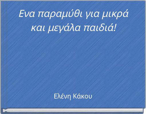 Front cover of 'Ενα παραμύθι για μικρά και μεγάλα παιδιά!' 