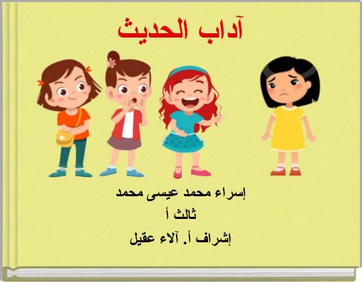 آداب الحديث